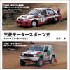 『三菱モータースポーツ史』