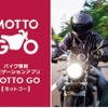パイオニアのバイク専用ナビアプリ「MOTTO GO（モットゴー）」がアップデート