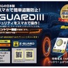 カーセキュリティZ-GUARD（ゼットガード）