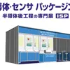日本山村硝子グループのネプコン ジャパン2026「第27回 半導体・センサ パッケージング展 -半導体後工程の専門展-」ブースイメージ
