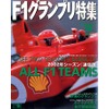 F1タイヤ的、2002年回顧録