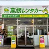 鳥取県米子市に「業務レンタカー米子店」をオープン