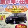 ●三菱自動車 ●旧型eKワゴンM ●名北三菱自動車販売(株) ●江南店0587‐55‐3133、犬山店0587‐95‐4111 ●10/3〜4 ●あゆう