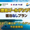 「佐渡島ゴールデンパス」「佐渡島ゴールデンプラン」