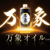 エンジンオイル添加剤「万象」