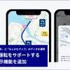 アプリに安全運転をサポートする注意地点の表示機能を追加