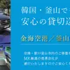 MK観光バスが韓国・釜山で送迎チャーターサービス開始