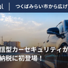 Secualの通信型カーセキュリティサービスが茨城県つくばみらい市のふるさと納税返礼品に認定