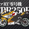 エヴァRT 零号機 CBR250RR（HONDA）