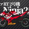 エヴァRT 2号機 Ninja250（Kawasaki）