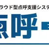 クラウド型点呼支援システム「点呼＋」