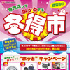 冬得市“ホッと”キャンペーン