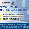 アンリツグループが人とくるまのテクノロジー展 2026 NAGOYAに出展