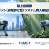 GMOインターネットと未来ロボットが共同受託 国産AI搭載四足歩行ロボットで陸上自衛隊駐屯地警備の24時間自律化を目指す