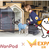 東名のEXPASA足柄（下り） でスマートドッグハウス「WanPod」シェアリングサービス