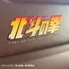 「世紀末車中泊伝説 北斗の拳 FIST OF THE NORTH STAR」