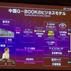 中国版G-BOOKビジネスモデル