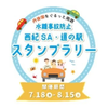「水難事故防止『西紀SA・道の駅』スタンプラリー」