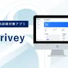 運転免許学科試験対策オンライン学習サービス「Drivey（ドライビー）」