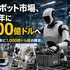 汎用ロボット市場、2040年に3,700億ドルへ　マッキンゼー「日本に1,000億ドル超の機会」