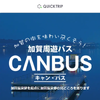 加賀周遊バス「キャン・バス1日乗車券」を「QUICK TRIP Ticket」で販売開始