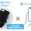 OBDⅡ型デジタコ「Will-Fleet」が都築電気との連携で国土交通省の補助対象機器に選定