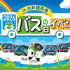 都営バス「バスの日イベント2026 in大井競馬場」