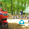 EV消防トライク「魁」SAKIGAKE、関東で出張デモ開始…オートアベニュー 画像