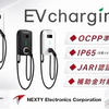 ネクスティ エレクトロニクスのEV充電器