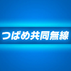 「つばめ共同無線」のロゴ