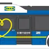 IKEA横浜シャトルバスのEVイメージ
