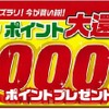 タイヤポイント大還元祭！