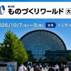 「第29回 ものづくりワールド[大阪]」10月開催、フィジカルAI対応ロボットの専門展を大阪で初開催