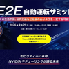 エヌビディア「Alpamayo」登壇、E2E自動運転サミット2026が東京で開催…9月29日 画像