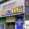 タイヤ・ホイール買取専門店Reキャリー横浜店