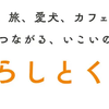 カーライフを楽しむ人々がつながるコミュニティサイト「暮らしとくるまテラス」