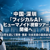 【ロボスタ企画】中国・深圳「フィジカルAI・ヒューマノイド視察ツアー」開催へ　企業訪問を通じて開発・量産・社会実装の最前線を探る