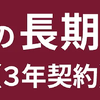 「ソニー損保の長期自動車保険（3年契約）」