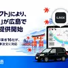 配車アプリ「S.RIDE」が電脳交通のシステム連携サービス「DSコネクト」を通じて広島でサービス提供を開始
