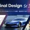生成AI時代のクリエイティブ支援プロダクト「Final Design 1st Sketch」