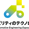 「人とモビリティのテクノロジー展」
