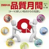 2009年度品質月間