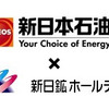 新日石と新日鉱HD、臨時株主総会で統合が承認 画像