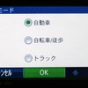 使用モード選択画面。自転車/徒歩では一方通行路も案内する。