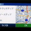 地図はノースアップ/トラックアップ/3Dから選択可能