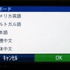 世界の主要言語に対応。ワールドワイドで販売されるGARMINならではの機能