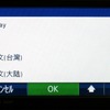 世界の主要言語に対応。ワールドワイドで販売されるGARMINならではの機能だ