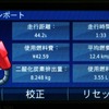 ecoRoute機能では、予め愛車の燃費を記録しておくことで燃費レポートが表示される