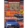 国産車も輸入車も、知りたいことが一発でわかるバイヤーズガイド