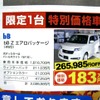 ●bB　Z　エアロパッケージ ●ネッツトヨタ釧路 ●ほしがうら店0154-51-5381 ●11/7〜11/8 ●ひなごろ
